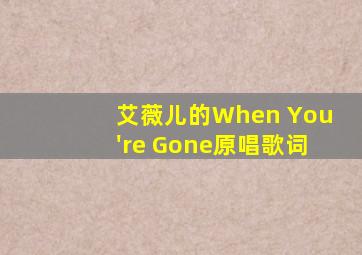 艾薇儿的When You're Gone原唱歌词